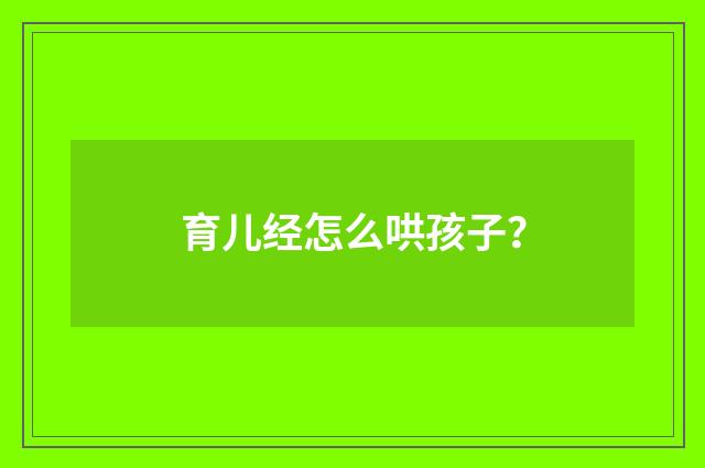育儿经怎么哄孩子？