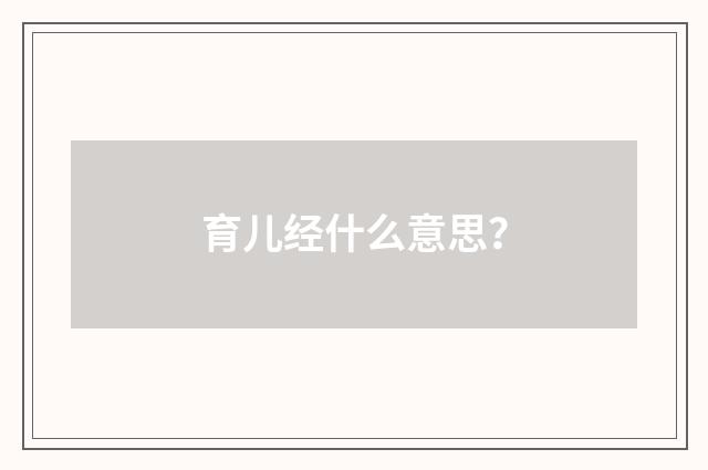 育儿经什么意思?