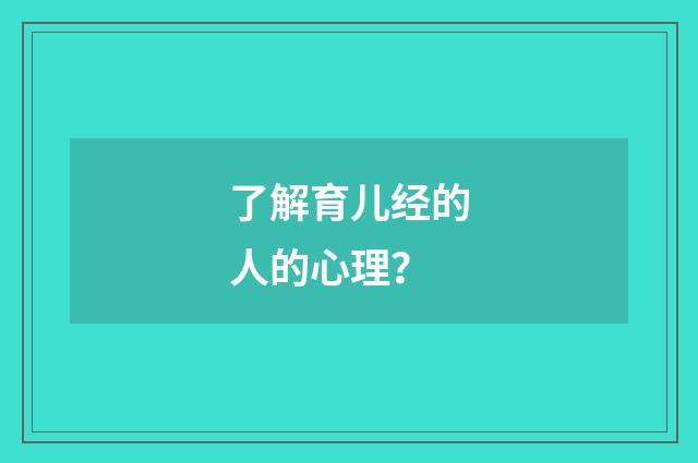 了解育儿经的人的心理?