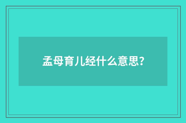 孟母育儿经什么意思?