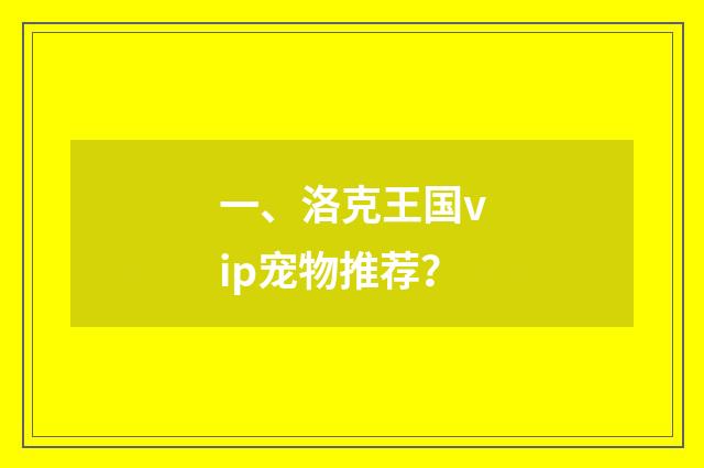一、洛克王国vip宠物推荐?