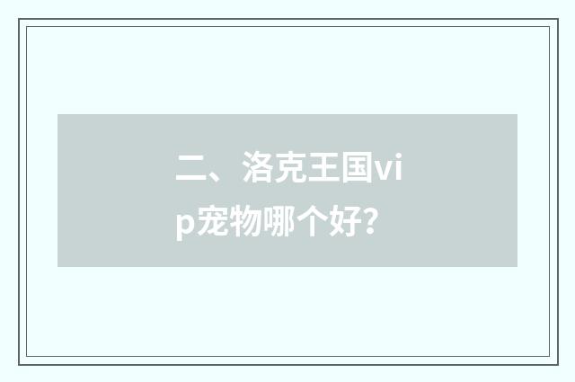 二、洛克王国vip宠物哪个好？