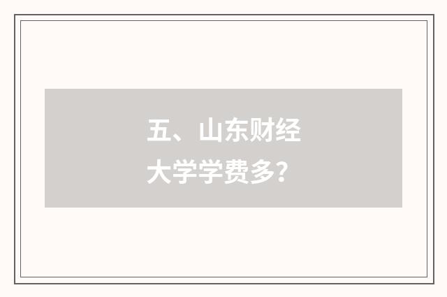 五、山东财经大学学费多?