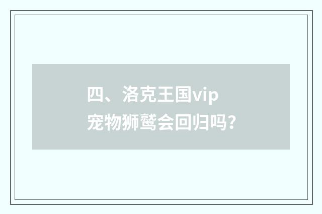 四、洛克王国vip宠物狮鹫会回归吗?