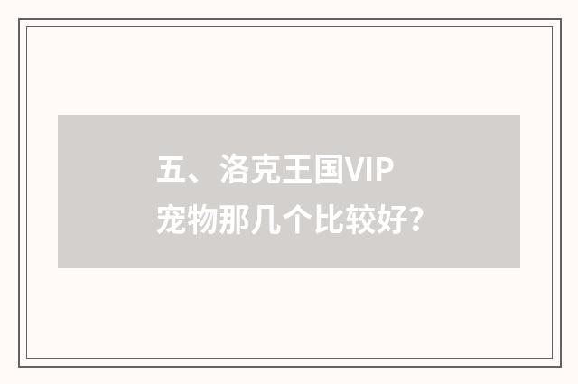 五、洛克王国VIP宠物那几个比较好？