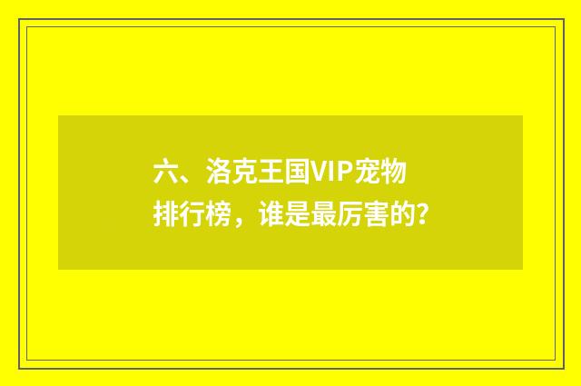 六、洛克王国VIP宠物排行榜,谁是最厉害的?