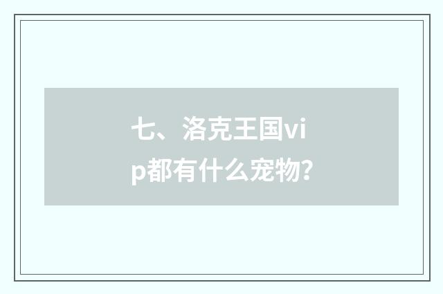 七、洛克王国vip都有什么宠物?
