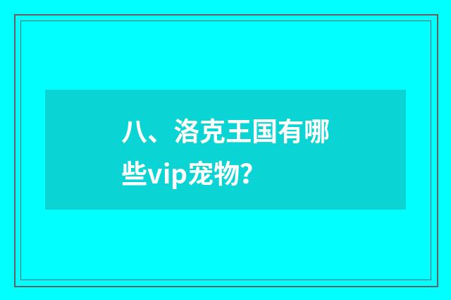 八、洛克王国有哪些vip宠物?