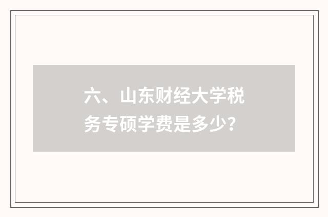 六、山东财经大学税务专硕学费是多少?