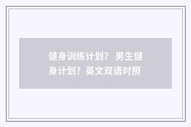 健身训练计划? 男生健身计划?英文双语对照