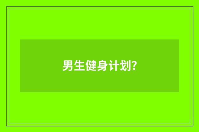 男生健身计划？