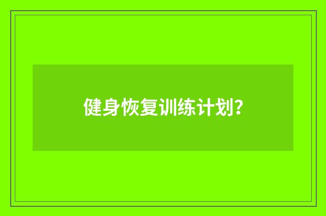 健身恢复训练计划?