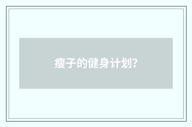 瘦子的健身计划?