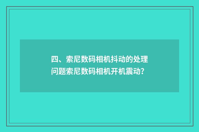 四、索尼数码相机抖动的处理问题索尼数码相机开机震动？