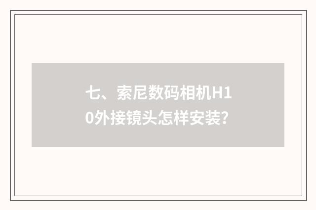 七、索尼数码相机H10外接镜头怎样安装?