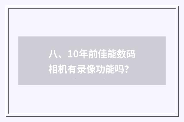 八、10年前佳能数码相机有录像功能吗？