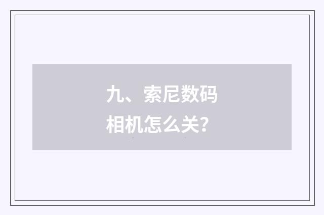 九、索尼数码相机怎么关?