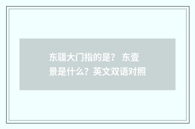 东疆大门指的是? 东壹景是什么?英文双语对照