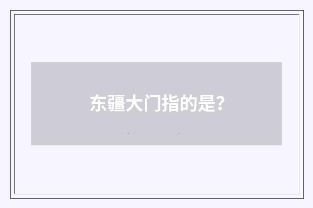 东疆大门指的是?