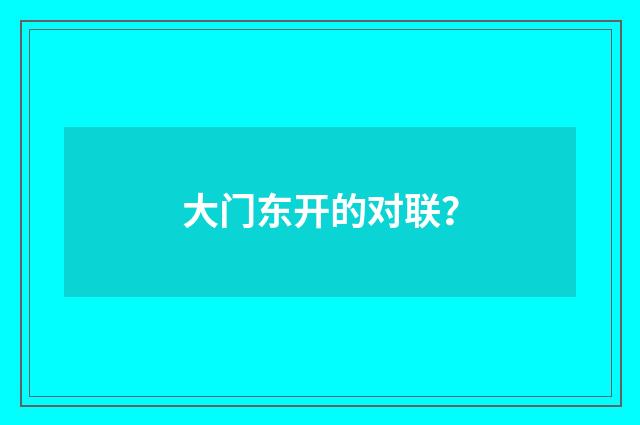 大门东开的对联?