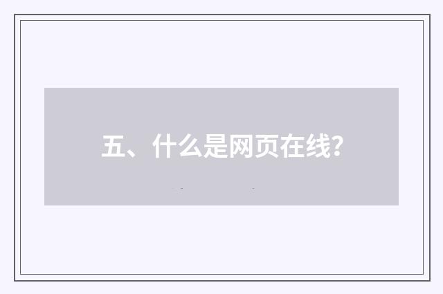 五、什么是网页在线?