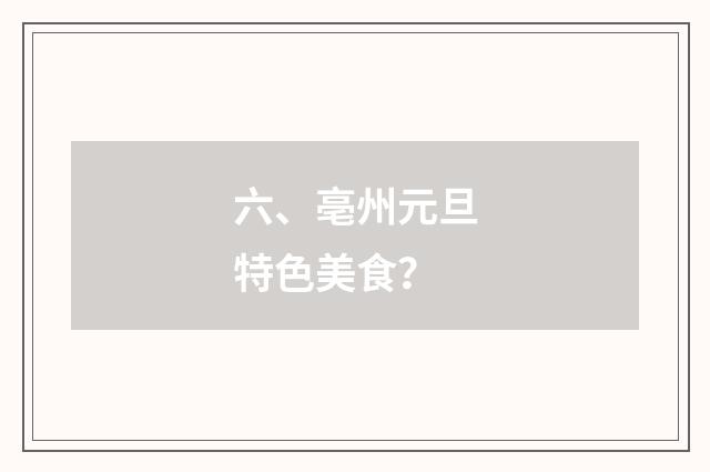 六、亳州元旦特色美食?