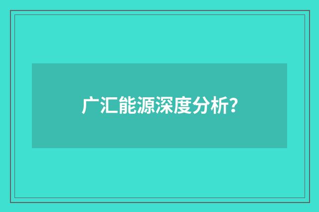 广汇能源深度分析?