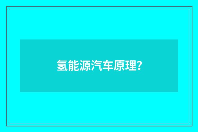 氢能源汽车原理?