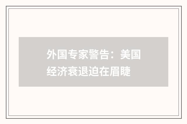 外国专家警告:美国经济衰退迫在眉睫