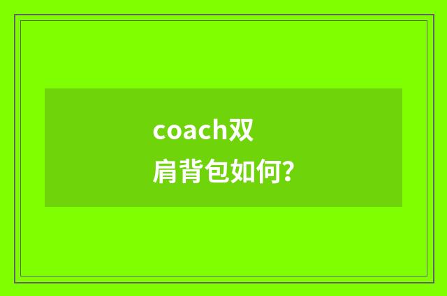 coach双肩背包如何？