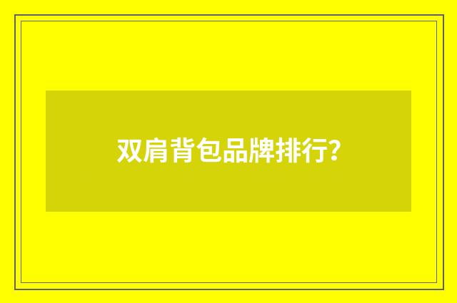 双肩背包品牌排行?