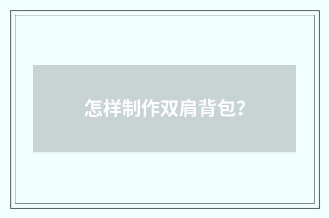 怎样制作双肩背包?