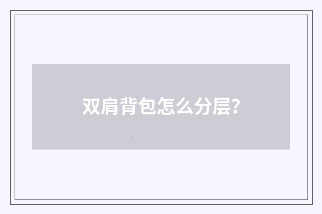 双肩背包怎么分层?