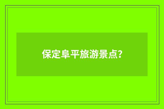 保定阜平旅游景点?