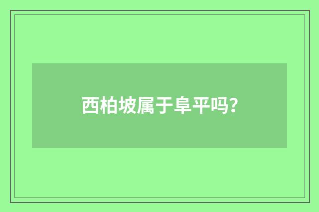 西柏坡属于阜平吗?
