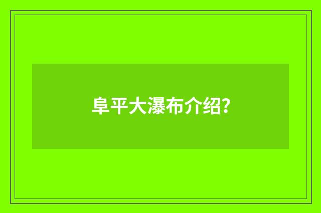 阜平大瀑布介绍？