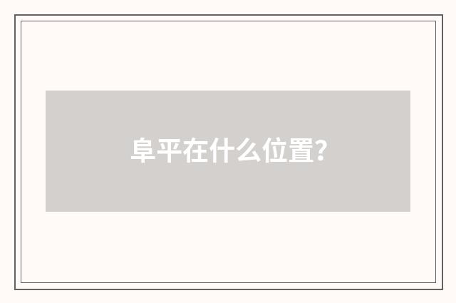 阜平在什么位置？