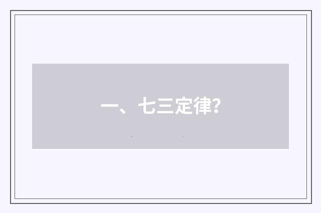一、七三定律?