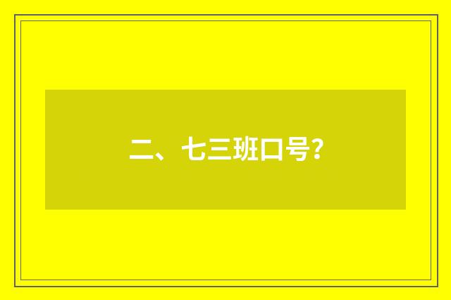 二、七三班口号？