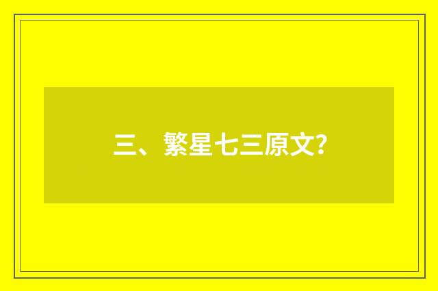 三、繁星七三原文？