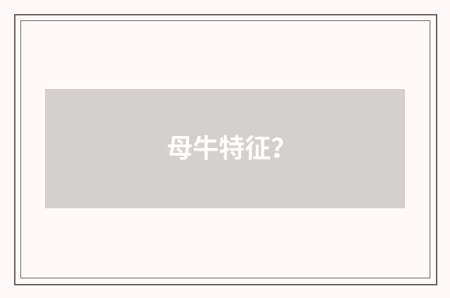 母牛特征?