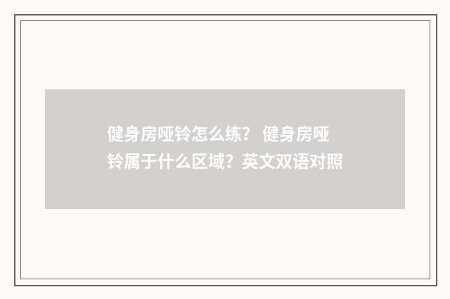 健身房哑铃怎么练? 健身房哑铃属于什么区域?英文双语对照