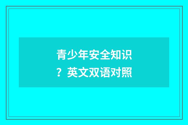青少年安全知识？英文双语对照