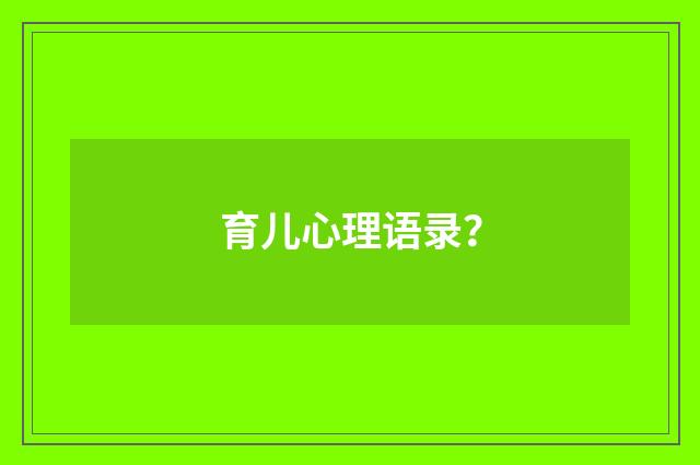 育儿心理语录?