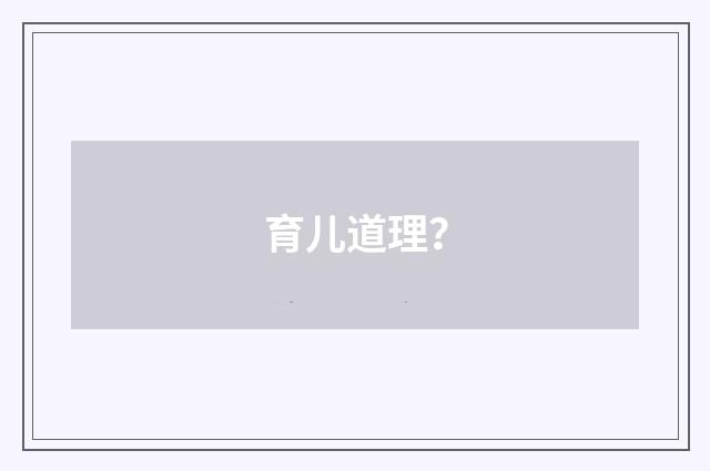 育儿道理?