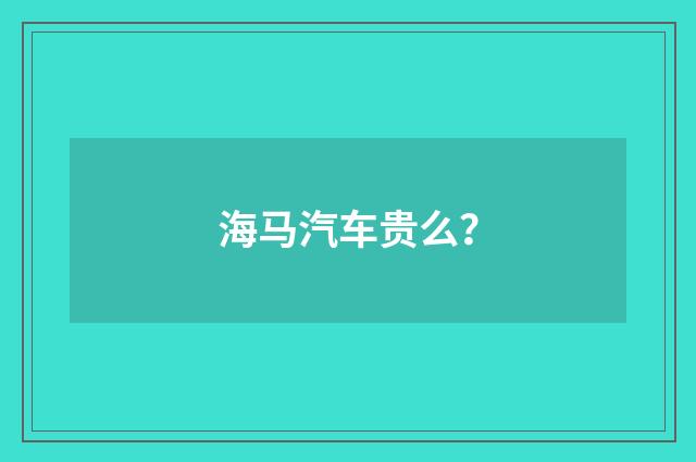 海马汽车贵么?