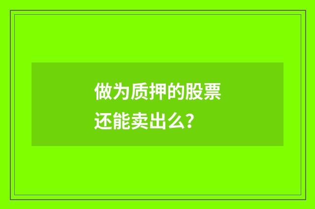 做为质押的股票还能卖出么？