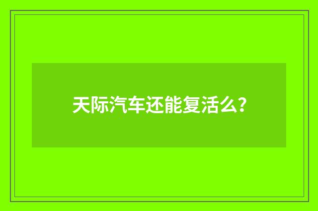 天际汽车还能复活么?