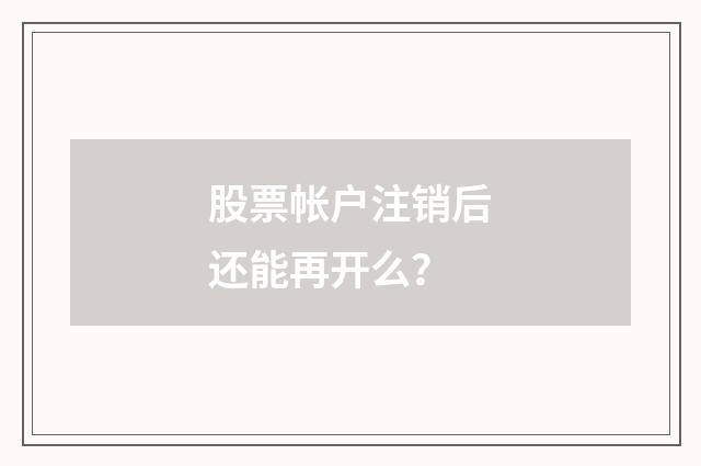 股票帐户注销后还能再开么?