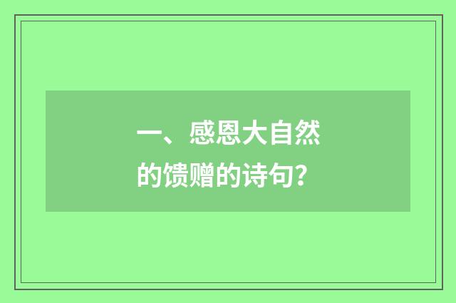 一、感恩大自然的馈赠的诗句?